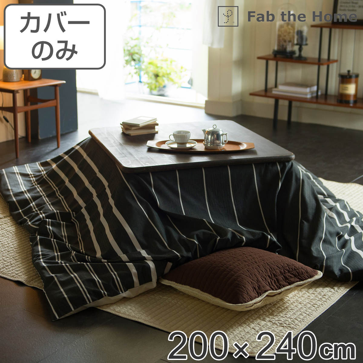 こたつ布団カバー Fab the Home 200X240cm 長方形 ゼブラノ 綿100％ 送料無料 こたつカバー コタツカバー こたつ掛け布団カバー 炬燵カバー コットン 綿 ボーダー柄 モノトーン 接ぎ目なし ひ…