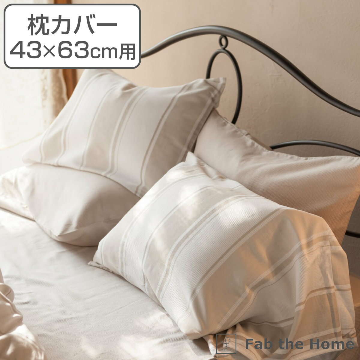 枕カバー Fab the Home 43×63cm用 シックストライプ 綿100％ （ 送料無料 ピローカバー ピローケース まくらカバー コットン ストライプ柄 吸湿 発散性 ハニカム仕様 封筒式 袋状 洗える 丸洗い ）