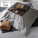 【先着】最大400円OFFクーポン有！ こたつ布団カバー Fab the Home 200X200cm 正方形 コットンフランネル （ ファブザホーム こたつカバー コタツカバー こたつ掛け布団カバー 起毛素材 綿 裏面ファスナー ひも付き 天然繊維 洗える おしゃれ 無地 ）