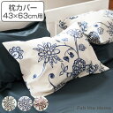 枕カバー Fab the Home 43×63cm用 エイジア 花柄 綿100％ （ ）