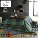 こたつ布団カバー Fab the Home 200X240cm ハイランド チェック柄 綿100% ( 送料無料 こたつカバー コタツカバー 長方形 ファブザホ...