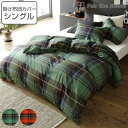掛け布団カバー Fab the Home シングル ハイランド チェック柄 綿100% ( 布団カバー かけ布団カバー 掛けふとんカバー ファブザホーム コット...