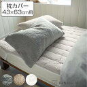 枕カバー Fab the Home 43×63cm用 ムクムク ボア ( 送料無料 ピローカバー ピローケース まくらカバー 冬 封筒式 洗える ウォッシャブル...