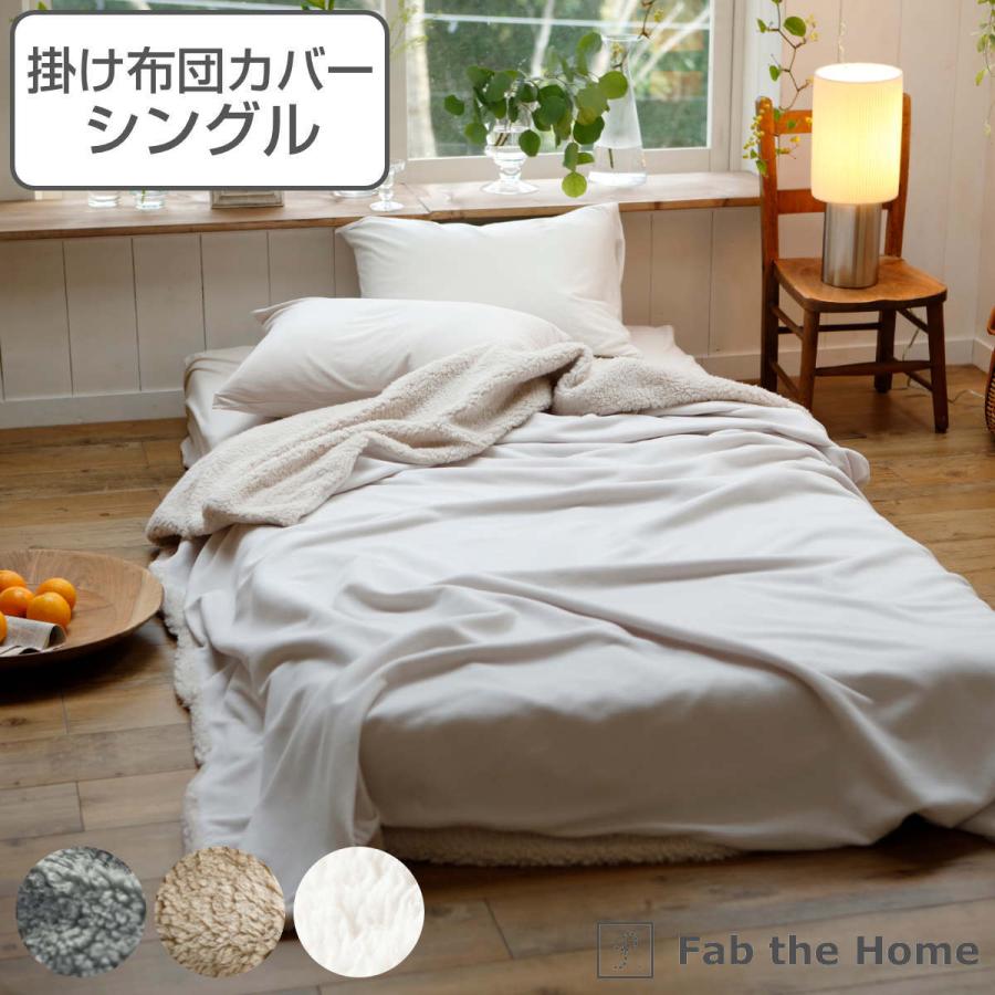 【レビュー特典付き】 掛け布団カバー Fab the Home シングル ムクムク ボア （ 送料無料 掛けカバー 掛けふとんカバー 布団カバー カバー 冬 リバーシブル ブランケット 洗える ウォッシャブル サイドファスナー ズレ防止ひも付 ）【39ショップ】