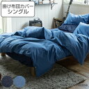 掛け布団カバー Fab the Home シングル ライトデニム 綿100% ( ファブザホーム 布団カバー かけ布団カバー 掛けふとんカバー デニム生地 接ぎ...