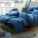 掛け布団カバー Fab the Home ダブル ライトデニム 綿100% ( 送料無料 ファブザホーム 布団カバー かけ布団カバー 掛けふとんカバー 掛けカバ...