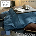 こたつ布団カバー Fab the Home 200X200cm 正方形 ライトデニム 綿100% ( 送料無料 ファブザホーム こたつカバー コタツカバー こた...