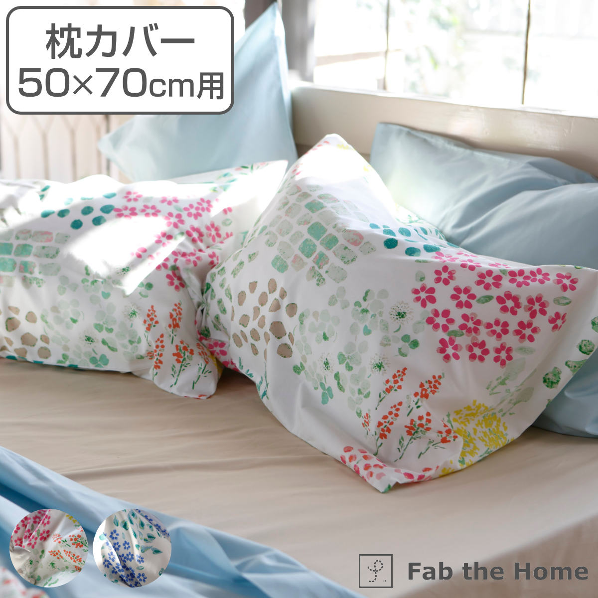 枕カバー Fab the Home 50×70cm用 ガーデンズ 花柄 綿100％ （ 送料無料 ピローカバー ピローケース まくらカバー 日本製 L ファブザホーム コットン 綿 ボタニカル 袋状 封筒式 ）