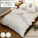 掛け布団カバー Fab the Home シングル ハーベスト 花柄 綿100% ( 布団カバー かけ布団カバー 掛けふとんカバー ファブザホーム コットン 接...