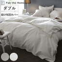 掛け布団カバー Fab the Home ダブル ファインコットン エジプシャン 綿100% ( ファブザホーム 布団カバー かけ布団カバー 掛けふとんカバー ...