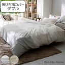 掛け布団カバー Fab the Home ダブル レヴィ 北欧 綿100% ( 布団カバー かけ布団カバー 掛けふとんカバー 掛けカバー ファブザホーム コット...
