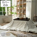 こたつ布団カバー Fab the Home 200X200cm レヴィ 北欧 綿100% ( 送料無料 こたつカバー コタツカバー こたつ掛け布団カバー 炬燵カ...