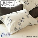 枕カバー Fab the Home 50×70cm用 ボタニカ 綿100% ( 送料無料 ピローカバー ピローケース まくらカバー ファブザホーム コットン 綿...