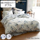 掛け布団カバー Fab the Home ダブル ボタニカ 綿100% ( 布団カバー かけ布団カバー 掛けふとんカバー 掛けカバー ファブザホーム コットン ...