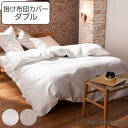 掛け布団カバー Fab the Home ダブル ハニカム ワッフル 綿100% ( 送料無料 布団カバー かけ布団カバー 掛けふとんカバー 掛けカバー ファブ...