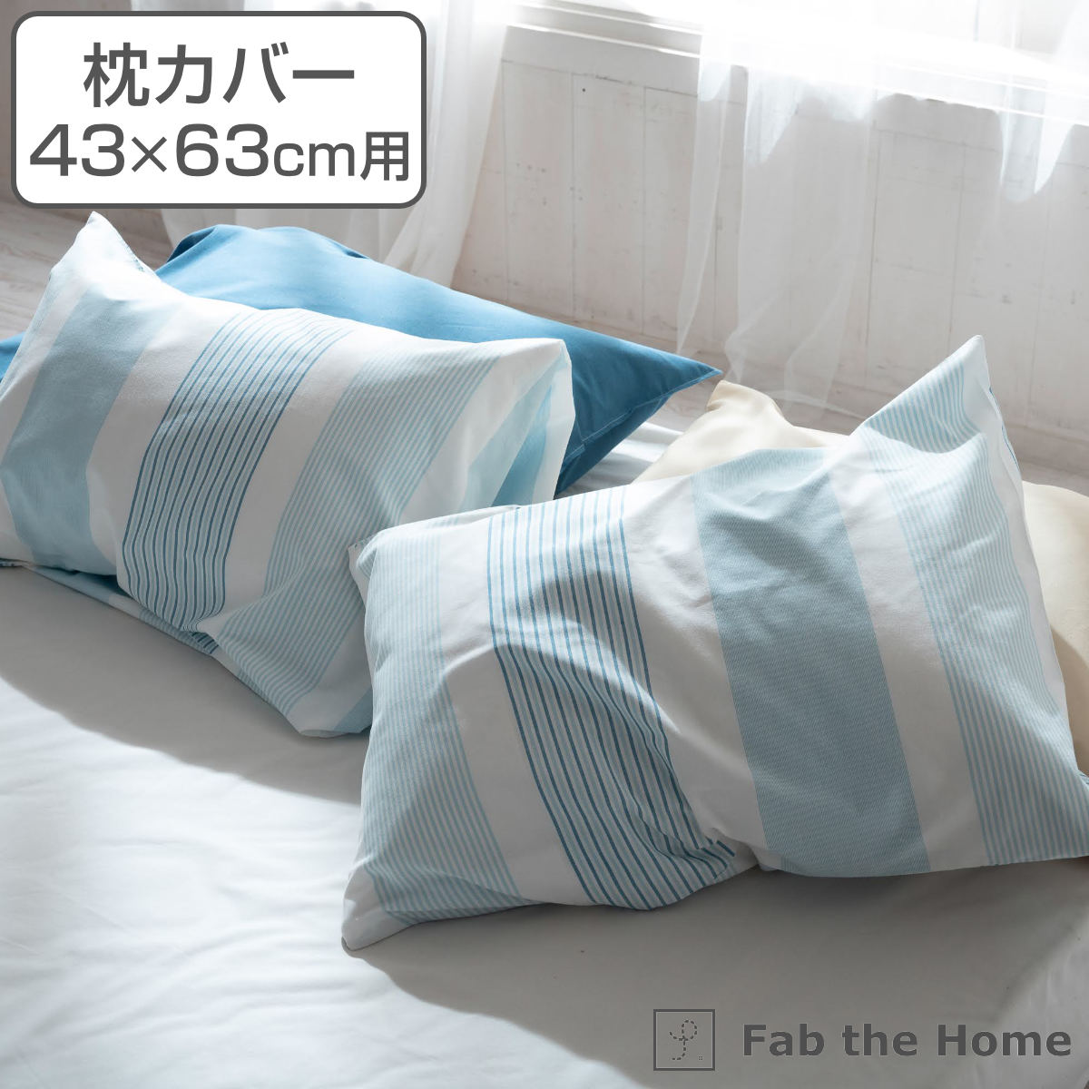 枕カバー Fab the Home 43×63cm用 トランス 綿100％ （ 送料無料 ピローカバー ピローケース まくらカバー ファブザホーム コットン 100％ 北欧 封筒式 ブルー ストライプ 爽やか Mサイズ ）