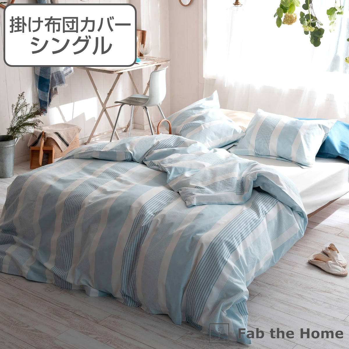 掛け布団カバー Fab the Home シングル トランス 綿100％ （ 布団カバー かけ布団カバー 掛けふとんカバー 掛けカバー ファブザホーム コットン 100％ 北欧 封筒式 ブルー ストライプ 爽やか ズレ防止 紐付き ）