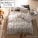 掛け布団カバー Fab the Home シングル テラ 綿100% ( 布団カバー かけ布団カバー 掛けふとんカバー 掛けカバー ファブザホーム コットン ス...