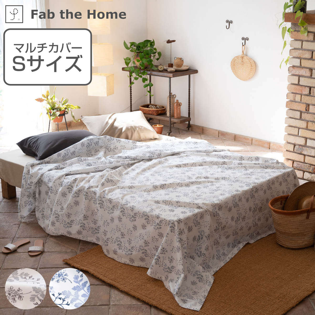 マルチカバー Fab the Home 150×210cm S ハーベスト 綿100％ （ ファブザホーム ソファカバー ベッドカバー フリークロス 長方形 花柄 おしゃれ 北欧 天然素材 コットン ベッド ソファー カバー ）