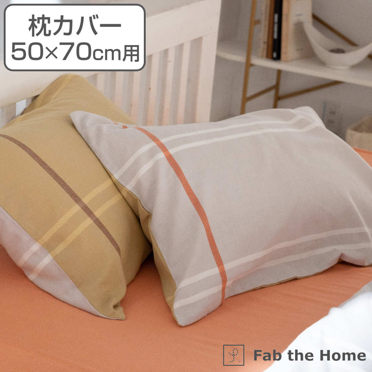 枕カバー Fab the Home 50×70cm用 リーナ 綿100％ （ 送料無料 ピローカバー ピローケース まくらカバー ファブザホーム 薄起毛 ツートン ベイクドカラー おしゃれ コットン 100％ 封筒式 ）