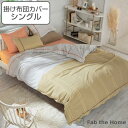 掛け布団カバー Fab the Home シングル リーナ 綿100% ( 送料無料 布団カバー かけ布団カバー 掛けふとんカバー 掛けカバー ファブザホーム ...