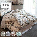 掛け布団カバー Fab the Home ダブル エイジア 花柄 綿100% ( 布団カバー かけ布団カバー 掛けふとんカバー 掛けカバー 掛カバー ファブザホ...