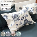 枕カバー Fab the Home 50×70cm用 エイジア 花柄 綿100% ( ピローカバー ピローケース まくらカバー ファブザホーム コットン 綿 フ...