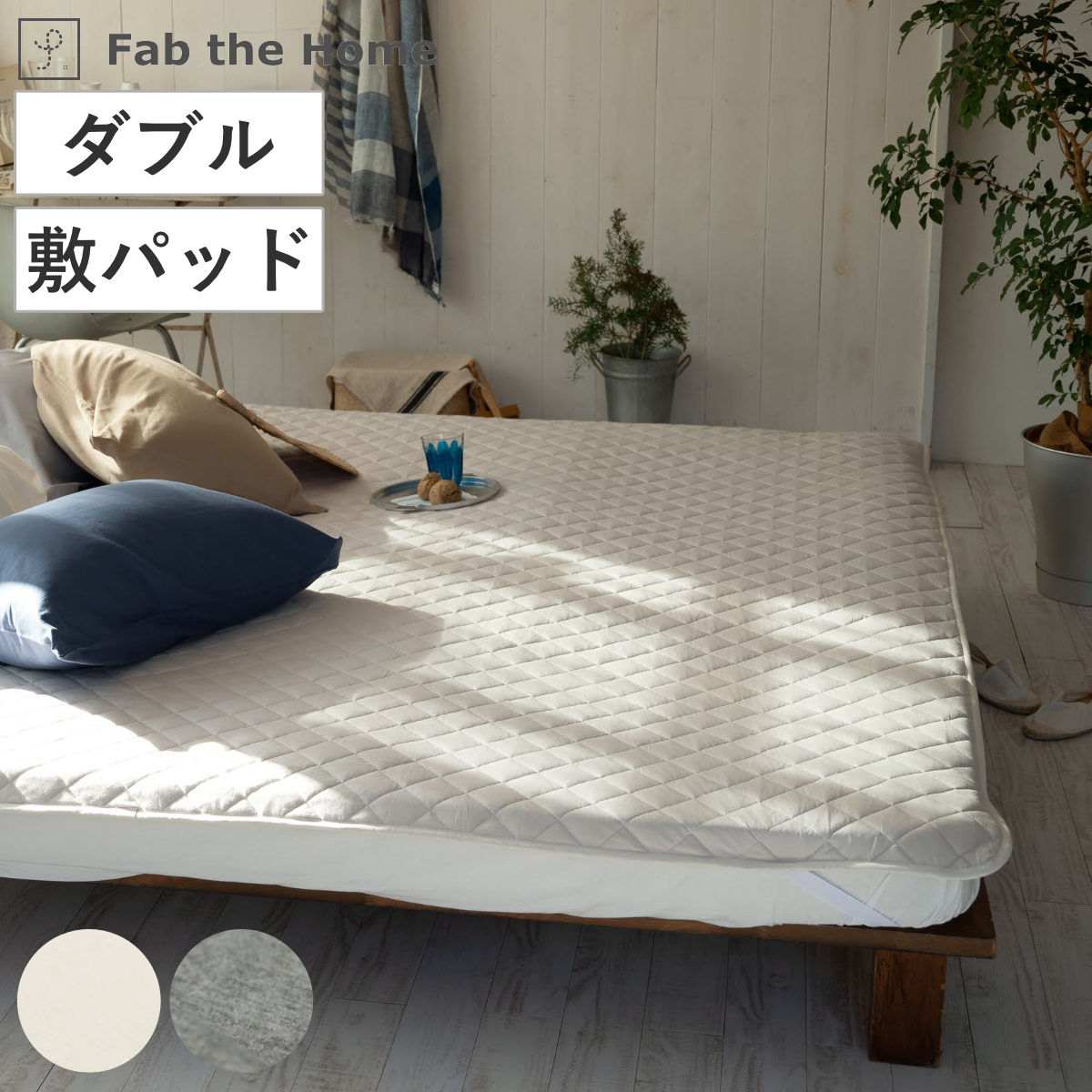 Cotton - 敷きパッド Fab the Home ダブル プレインニット （ ファブザホーム シーツ ベッドシーツ ベットシーツ 洗濯OK コットン 綿 ベッドパッド キルティング 四隅ゴム付き 洗濯機可 寝具 ）