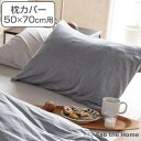 枕カバー Fab the Home 50×70cm用 ヘリンボーンニット 綿100% ( 送料無料 ファブザホーム ピローカバー ピローケース まくらカバー 柔...
