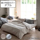 掛け布団カバー Fab the Home ダブル ヘリンボーンニット 綿100% ( 送料無料 ファブザホーム 布団カバー かけ布団カバー 掛けふとんカバー 掛...