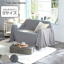 マルチカバー Fab the Home 150×210cm Sサイズ ヘリンボーンニット 綿100% ( ファブザホーム ベッドカバー マルチクロス ソファ こ...