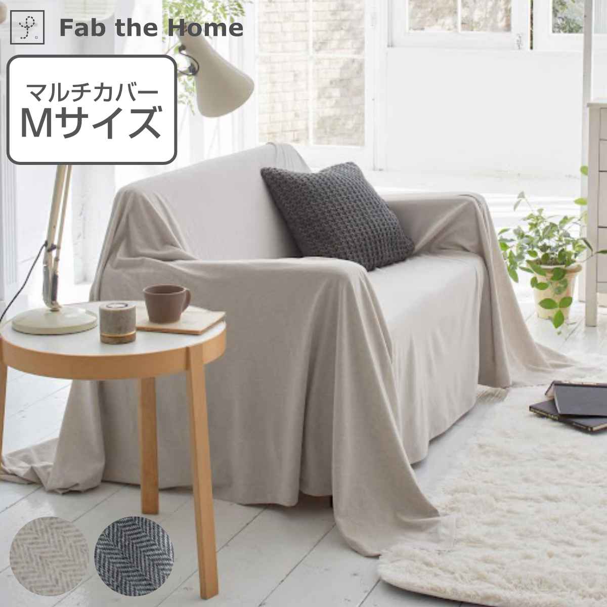 マルチカバー Fab the Home 210 210cm Mサイズ ヘリンボーンニット 綿100％ ファブザホーム ベッドカバー マルチクロス ソファ こたつ カバー 正方形 ふんわり 柔らか ストレッチ ニット生地 …