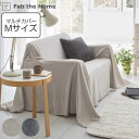 マルチカバー Fab the Home 210×210cm Mサイズ ヘリンボーンニット 綿100％ （ ファブザホーム ベッドカバー マルチクロス ソファ こたつ カバー 正方形 ふんわり 柔らか ストレッチ ニット生地 シンプル おしゃれ 北欧風 ）