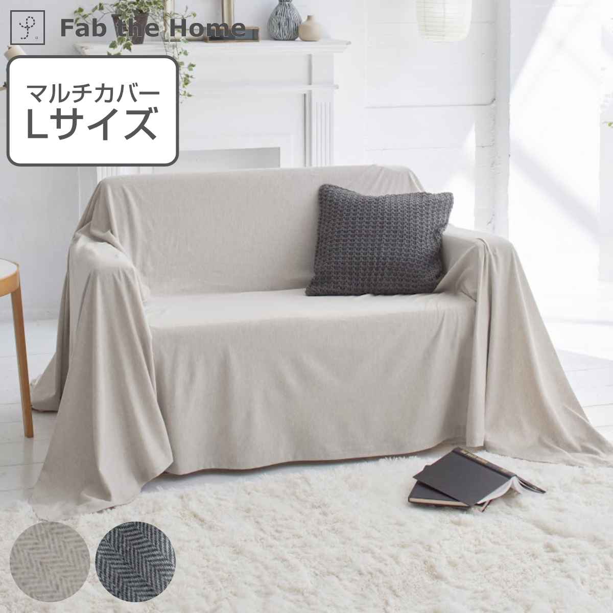 マルチカバー Fab the Home 210×270cm Lサイズ ヘリンボーンニット 綿100％ （ ファブザホーム ベッドカバー マルチクロス ソファ こたつ カバー 長方形 ふんわり 柔らか ストレッチ ニット生地 シンプル おしゃれ 北欧風 ）