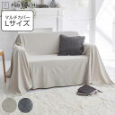 マルチカバー Fab the Home 210×270cm Lサイズ ヘリンボーンニット 綿100% ( ファブザホーム ベッドカバー マルチクロス ソファ こ...