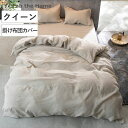掛け布団カバー Fab the Home クイーン ファインリネン one-wash 麻100% ( ファブザホーム 布団カバー かけ布団カバー 掛けふとんカバ...