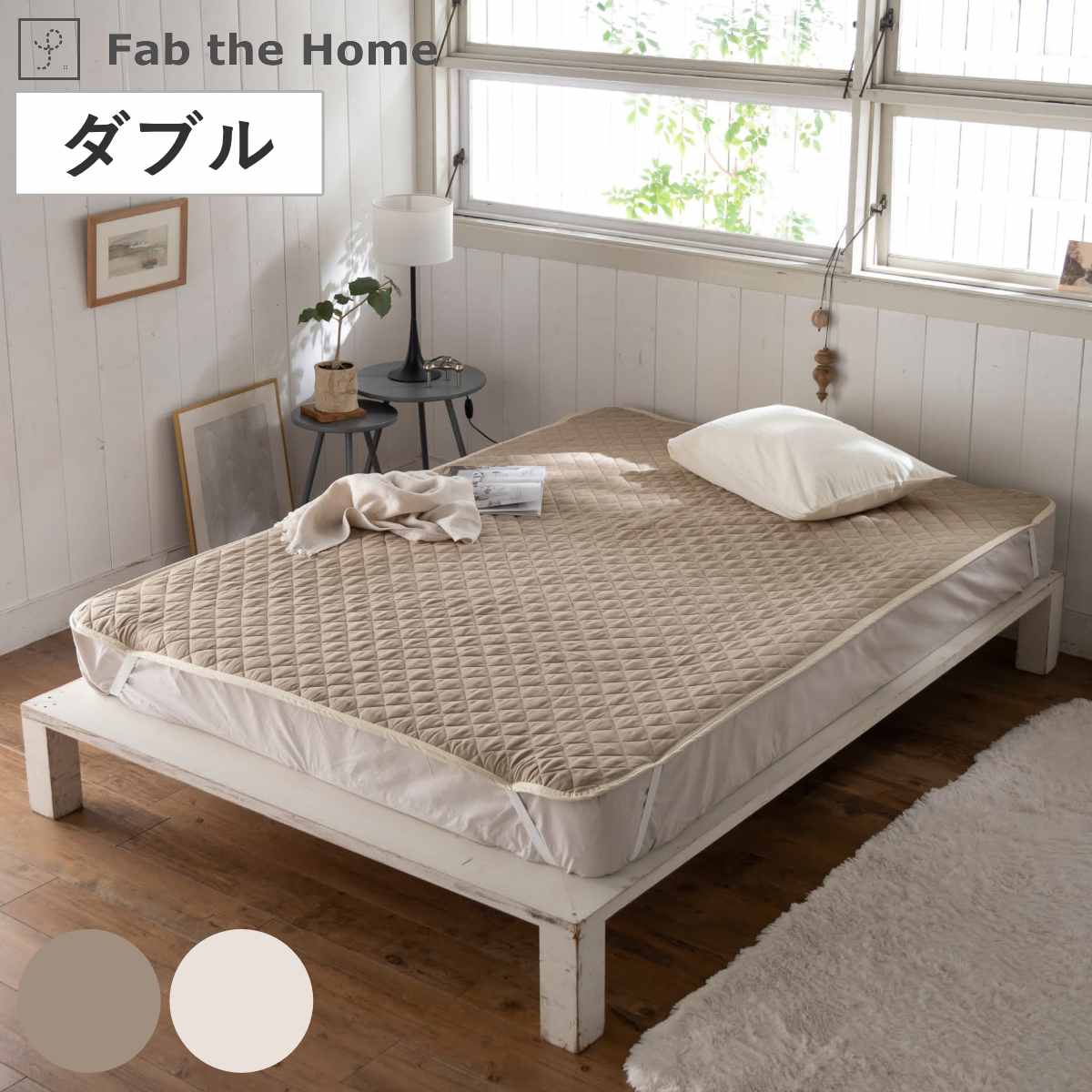 敷きパッド ダブル Fab the Home ダブルガーゼ 綿100％ （ ファブザホーム 2重ガーゼ 天然素材 キルティング加工 丸洗い ナチュラル 140×200cm 春夏 無地 洗濯機OK 敷きパット ベッドパッド 敷きカバー シーツ ）