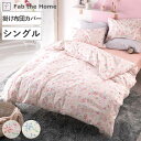 掛け布団カバー シングル Fab the Home ピュアリー 綿100% ( ファブザホーム 布団カバー かけ布団カバー 掛けふとんカバー 掛けカバー 花柄 ...