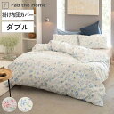 掛け布団カバー ダブル Fab the Home ピュアリー 綿100% ( ファブザホーム 布団カバー かけ布団カバー 掛けふとんカバー 掛けカバー 花柄 フ...