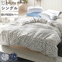 掛け布団カバー シングル Fab the Home ジニア 綿100% ( ファブザホーム 布団カバー かけ布団カバー カバー 掛カバー 接ぎ目なし コットン ...
