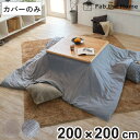 こたつ布団カバー 正方形 Fab the Home 200×200cm ヘリンボーンニット ( ファブザホーム カバー ニット生地 ナチュラル シンプル 北欧 ...