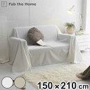 マルチカバー Fab the Home リネンミックス one-wash 150×210cm 綿麻混 ( ファブザホーム ベッドカバー マルチクロス ソファカバ...
