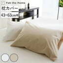 枕カバー Fab the Home リネンミックス one-wash 43×63cm 綿麻混 ( ファブザホーム ピローケース 寝具 まくらカバー 封筒式 無地 リネン 麻 コットン 綿 43×63用 ホワイト ナチュラル 筒式 )