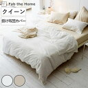 掛け布団カバー Fab the Home リネンミックス one-wash クイーン 綿麻混 ( ファブザホーム 布団カバー かけ布団カバー 掛けふとんカバー 洗濯OK リネン 麻 コットン 綿 寝具 ホワイト ナチュラル 無地 )