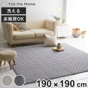 ラグ Fab the Home 190×190cm ヘリンボーンニット 洗える ( ラグマット カーペット 絨毯 アクセントラグ マット キルトラグ キルティン...