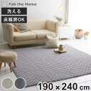 ラグ Fab the Home 190×240cm ヘリンボーンニット 洗える ( ラグマット カーペット 絨毯 アクセントラグ マット キルトラグ キルティン...