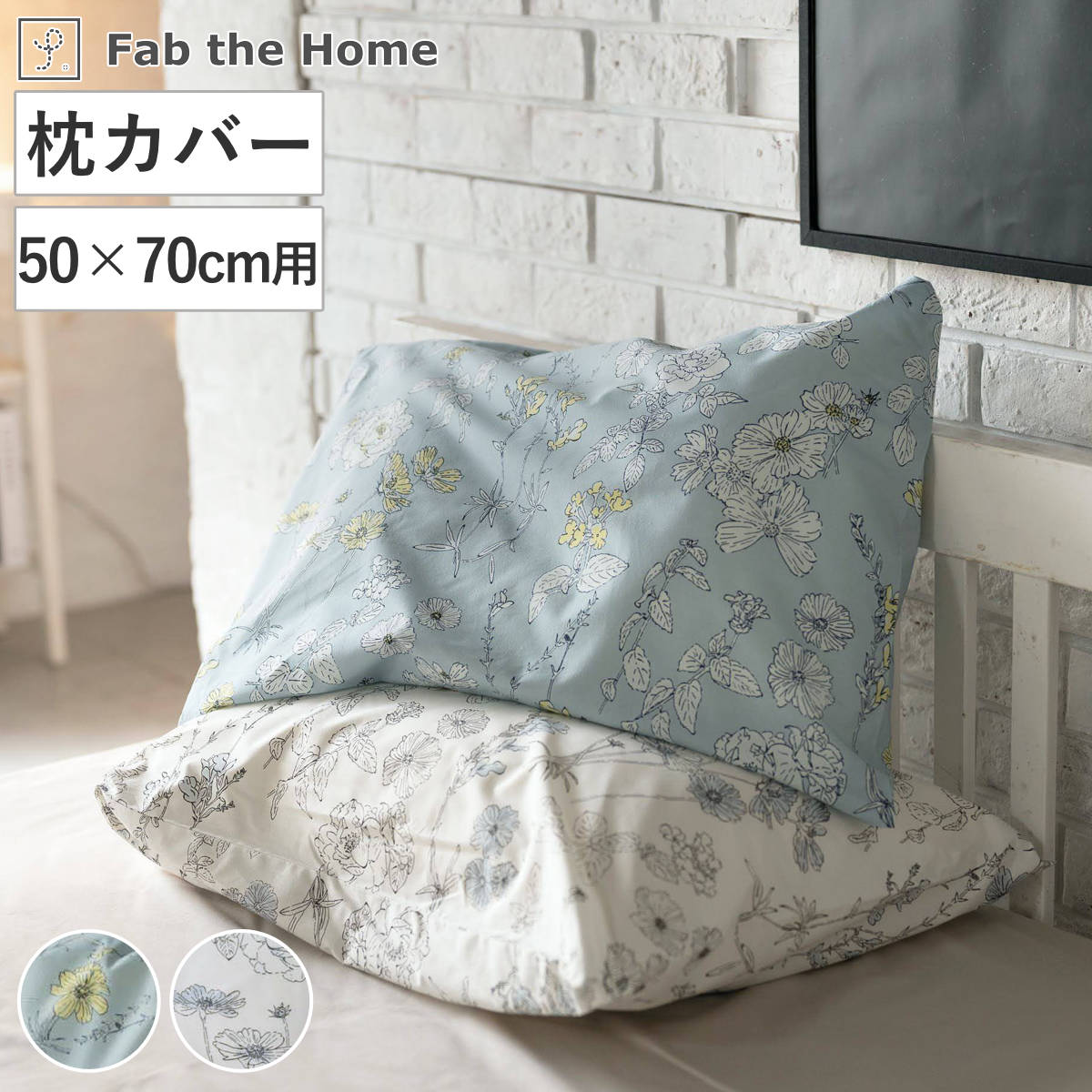 枕カバー Fab the Home 50×70cm用 ブルーム （ ファブザホーム ピローケース 寝具 まくらカバー 封筒式 リネン コットン 綿100％ 50×70用 ブルー フォグ 筒式 ）