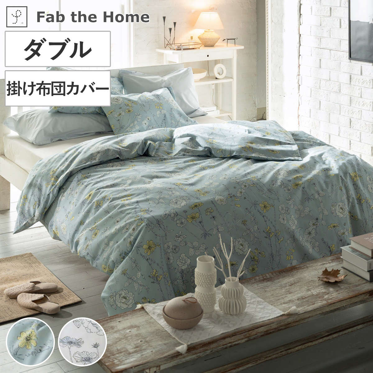 樂天商城 - 掛け布団カバー Fab the Home ダブル ブルーム （ ファブザホーム 布団カバー かけ布団カバー 掛けふとんカバー 洗濯OK リネン コットン 綿100％ 寝具 ブルー フォグ サイドファスナー ）