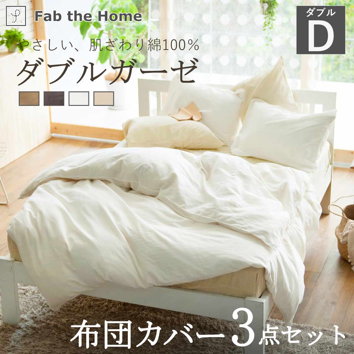 布団カバーセット 3点 ダブル Fab the Home 綿100％ ダブルガーゼ （ ファブザホー...