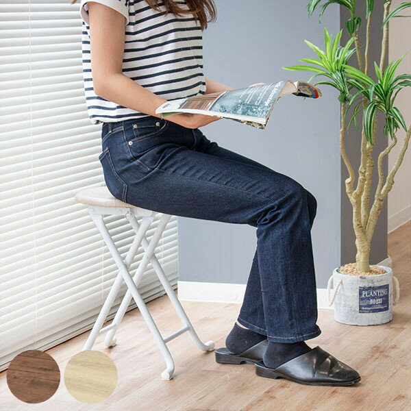 折りたたみ スツール 座面高45cm チェア 木目調 丸 折りたたみスツール ( チェアー 折り畳み 椅子 折りたたみ椅子 丸椅子 イス いす ダイニングチェア...